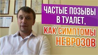 Частые позывы в туалет, как симптомы невроза