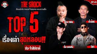 5 เรื่องเล่าสุดหลอนประจำสัปดาห์ (ep.45) l TheShock13