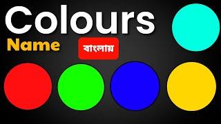 Colours Name in Bengali | বাংলায় ইংরেজি রং এর বাংলা অর্থ