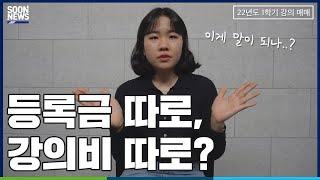 [SOONNEWS/순뉴스] 등록금 따로, 강의비 따로?│순천향대 교육방송국 SBS