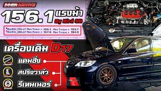 156 แรงม้า!!! กับแคมเส้นเดียว CIVIC ES D17 [ INNER MOTIVE ] #แคมซิ่ง #D17 #Camshaft #SpringValve