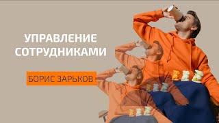 Основные задачи управленца. Как сделать сотрудников счастливыми? | БОРИС ЗАРЬКОВ