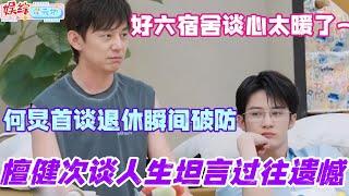 檀健次谈人生坦言过往遗憾 何炅首谈退休让人瞬间破防！好六宿舍谈心看得我心暖暖！#我们的宿舍 #你好星期六 #檀健次 #综艺 #娱乐 #cdrama #搞笑 #敖瑞鹏
