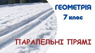 ПАРАЛЕЛЬНІ ПРЯМІ. Геометрія 7 клас. НУШ