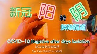 COVID-19 Turns Negative  新冠感染隔离第八天 转阴了 解除隔离 ——加拿大海哥频道Hihai Channel