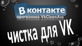 Программа #VkCleanAcc - чистка для VK  ВКонтакт  Контакт