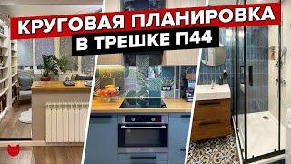  Круговая ПЛАНИРОВКА в типовой ПАНЕЛЬКЕ П-44! Дизайнерский ремонт ТРЕШКИ. Сканди интерьер. Рум Тур