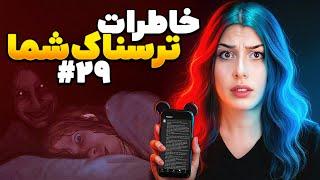 خاطرات ترسناک شما! پارت 29