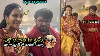 పెళ్లి తర్వాత 1st టైమ్ బయటికి వచ్చారు: PV Sindhu With Her Husband Venkata Datta Sai Visuals