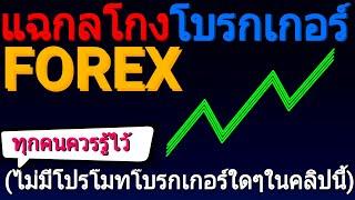 รู้เท่าทันโบรกเกอร์ Forex แฉโบรกเกอร์บุ๊ค B (ไม่มีการอวยโบรกที่ผมเทรดในคลิปนี้) | โบรกเกอร์ Forex