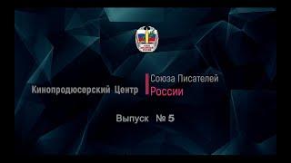 Литературная гостиная СП России Выпус 5