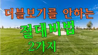 더블보기를 안하는 절대비법 2가지