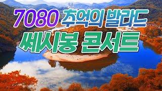 편안하게 듣기좋은 7080 추억의 발라드 쎄시봉 콘서트