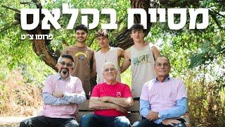 פרומו מחזור צ״ט- יב בקלאס (וואי וואי וואי)