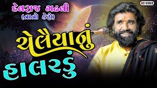 ચેલૈયાનું હાલરડું ll Devraj Gadhvi (Nano Dero) ll Chelaiya Nu Halardu ll Lathedi Kutch