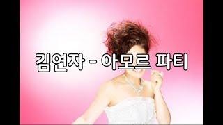 김연자 - 아모르 파티 (가사포함)