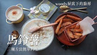 聖誕餐|配菜 三種馬鈴薯料理|woody屋底下的廚房
