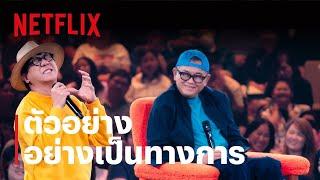 ซิทดาวน์ วิท สแตนด์อัพ อุดม แต้พานิช | ตัวอย่างอย่างเป็นทางการ | Netflix