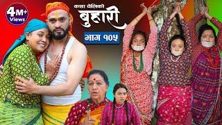 बुहारी भाग-१०५|| Buhari Episode-105 || कथा चेलीकाे || Nepali Sentimental Serial || 06th Jan..2023