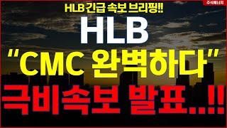 [HLB] 에이치엘비 "속보, 항서 CMC 완벽하다" 극비속보 발표..!! hlb HLB테라퓨틱스 HLB제약 HLB글로벌 HLB생명과학