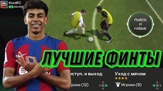 ЛУЧШИЕ ФИНТЫ FC MOBILE ПОСЛЕ ОБНОВЛЕНИЯ ГЕЙМПЛЕЯ