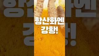 강황하면 항산화, 항산화엔 강황이에요! #항산화음식 #건강 #건강한중년