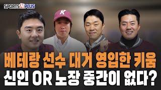 키움, 베테랑 선수 대거 영입했다 | 2026시즌을 위한 투자 | 2024.12.18. 수토브리그