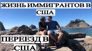 ЖИЗНЬ ИММИГРАНТОВ В США ЖИЗНЬ В США 2019 В АМЕРИКЕ