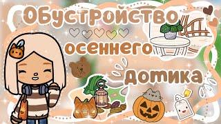 ~|НАКОНЕЦ-ТО ПЕРЕЕЗД? ОБУСТРОЙСТВО ОСЕННЕГО ДОМИКА ДЛЯ КАРЕН|~~|KarenStone/TocaBoca|~