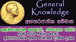 ramon magsaysay award |General Knowledge sinhala |  samanya danima