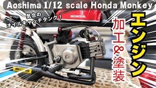 Aoshima 1/12 Honda Monkey Part 3: Engine Paint & Assembly [Plastic model motorbike building]