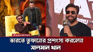 শাকিব খানের তুফান নিয়ে মুখ খুললেন সালমান খান। shakib Khan VS Salman Khan