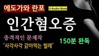 (150분 완독) [인간혐오증_벌레_에도가와 란포] 충격적인 문제작 [오디오 북] [일본 추리 탐정 미스터리 소설]