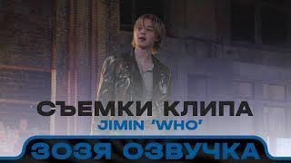 Озвучка Зозя  ЧИМИН ЗА КАДРОМ КЛИПА ‘Who’ (Jimin) MV Shoot Sketch - BTS ПЕРЕВОД НА РУССКОМ