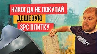 Стоит ли переплачивать за дорогой SPC ламинат или купить дешевый ? В чем отличия?