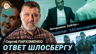 Сергей Пархоменко об интервью Льва Шлосберга Ксении Собчак