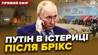 Щойно! Путіна РОЗНЕСЛИ через "СВО", СКАНДАЛ НА БРІКС. На РФ ПІДПАЛИЛИ штаб бункерного @24онлайн