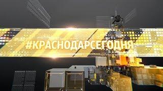 «#КРАСНОДАРСЕГОДНЯ». Выпуск от 18.07.19