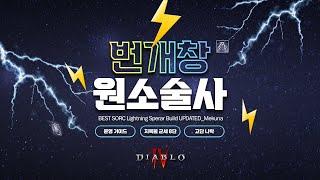 디아블로4 : 시즌5_ 원소술사 번개창 빌드 최종 가이드!