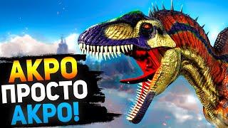 КАК приручить АКРОКАНТОЗАВРА? #24 Выживание в АРК с модом Additional Creatures 2: Wild Ark.