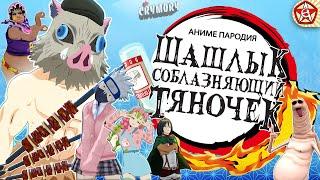 Шашлык Соблазняющий Тяночек | Аниме Пародия | VRChat