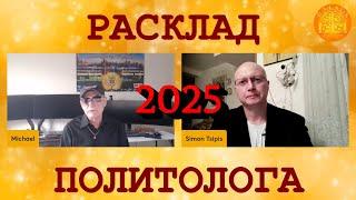 Глобальная Геополитика: расклад на 2025