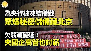 【財經】為中共央行被凍結備戰？驚爆秘密儲備就藏在北京；欠薪潮蔓延！很多央國企幹部也開始討薪了；中共將嚴重受損！對輝達反壟斷調查；外學者評中國經濟現狀金融風險；佛山男網貸1千，3天要還2千【阿波羅網WI