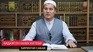 Устаз Юсупов Абдулкадыр ХИДАЯТУН Нахву китебинен/ Араб ТИЛИ граматика КИТЕБИНЕН/ биринчи сабак