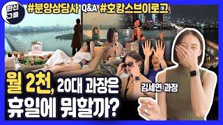 월 2천 버는 20대 분양상담사의 휴일 #호캉스 | 20대 #분양상담사브이로그 #한신그룹