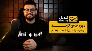 آموزش ترید در تبدیل - قسمت پنجم
