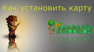 Как установить карту в Terraria