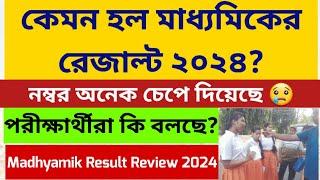 কেমন হল মাধ্যমিকের রেজাল্ট ২০২৪: Madhyamik Result 2024: Students Review: WB Madhyamik result 2024