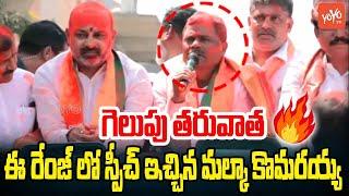 Malka Komarayya Ultimate Speech | Bandi Sanjay | MLC Malka Komaraiah Victory Rally | YOYO TV Channel