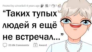 Примеры на редкость ТУПЫХ ЛЮДЕЙ